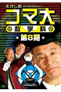 楽天ブックス たけしのコマ大 数学科 第8期 ビートたけし Dvd 楽天ブックス たけしのコマ大 数学科 第8期 ビートたけし Dvd